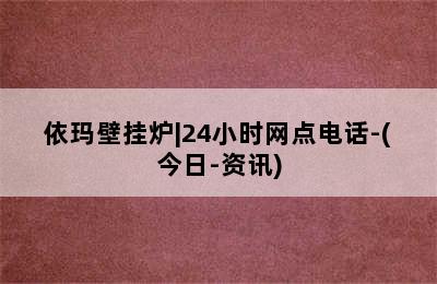 依玛壁挂炉|24小时网点电话-(今日-资讯)